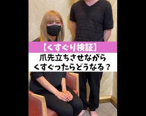 【くすぐり検証】爪先立ちさせながらくすぐったらどうなる？♡ #shorts