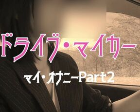 【熟女】　ドライブ・マイ・カー　マイ・オナニー(´∀｀)　Part２　シートびしょ濡れ。。。